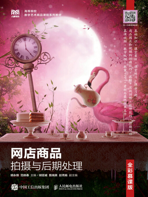 Cover image for 网店商品拍摄与后期处理（全彩慕课版）
